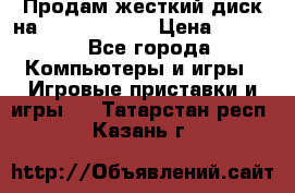 Продам жесткий диск на x box360 250 › Цена ­ 2 000 - Все города Компьютеры и игры » Игровые приставки и игры   . Татарстан респ.,Казань г.